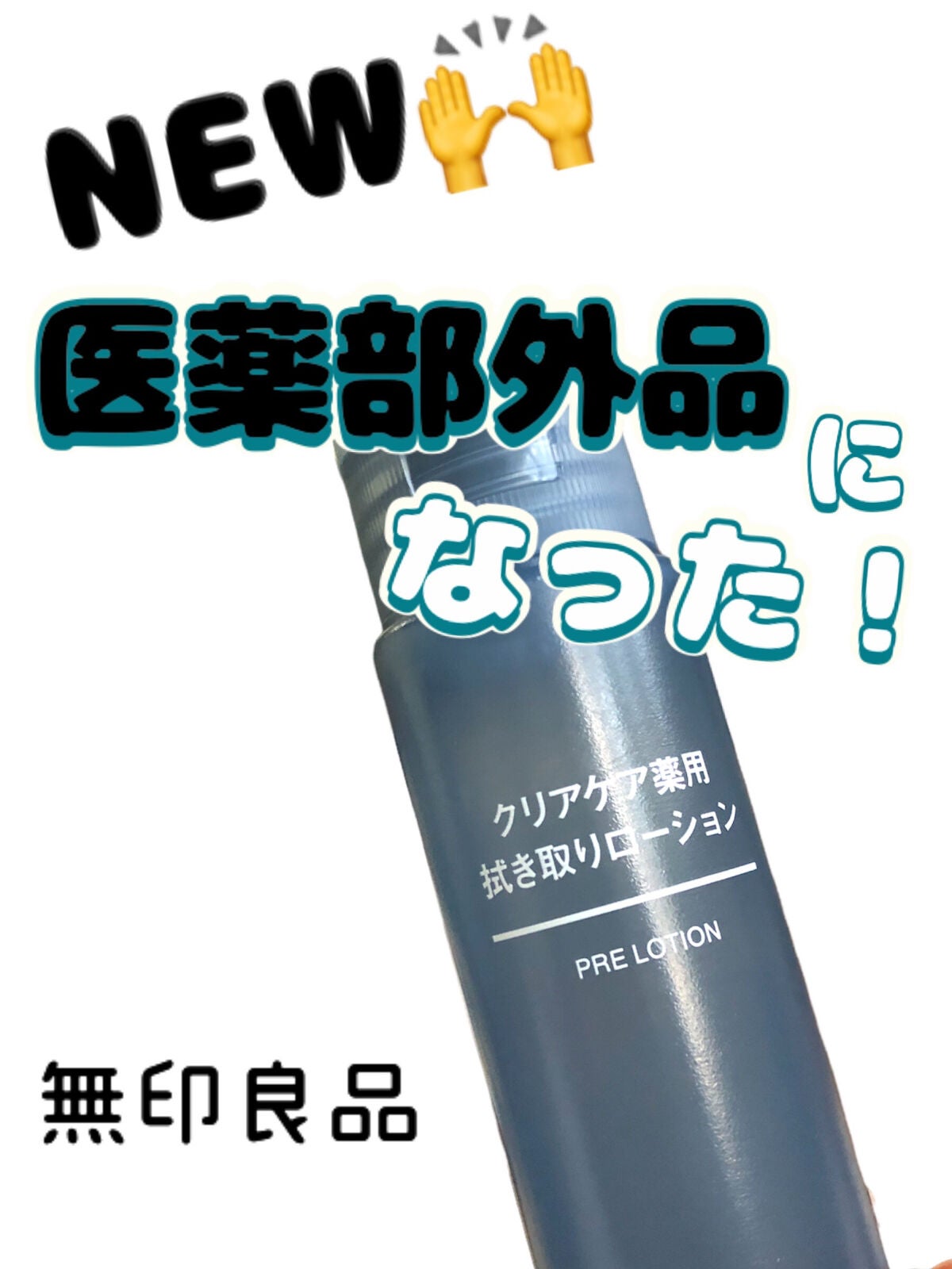 クリアケア薬用拭き取りローション/無印良品/拭き取り化粧水を使ったクチコミ(1枚目)