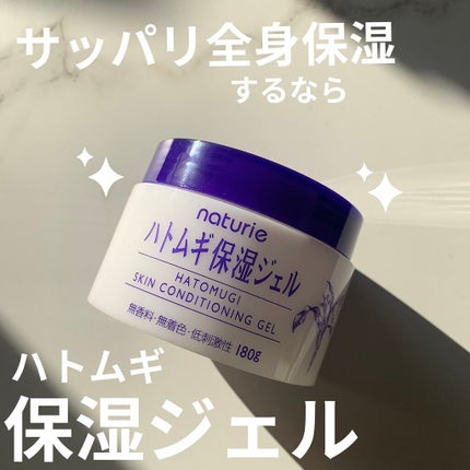 ハトムギ保湿ジェル(ナチュリエ スキンコンディショニングジェル)/ナチュリエ/美容液を使ったクチコミ(1枚目)