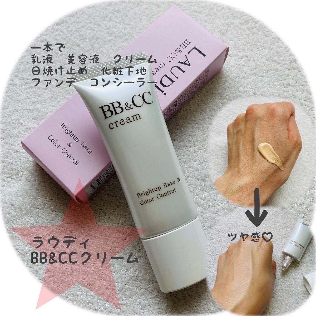 BB&CCクリーム/LAUDi/BBクリームを使ったクチコミ(1枚目)