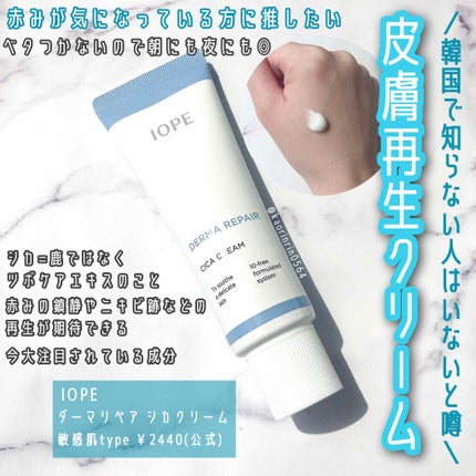 ダーマリペア シカクリーム/IOPE/フェイスクリームを使ったクチコミ(1枚目)