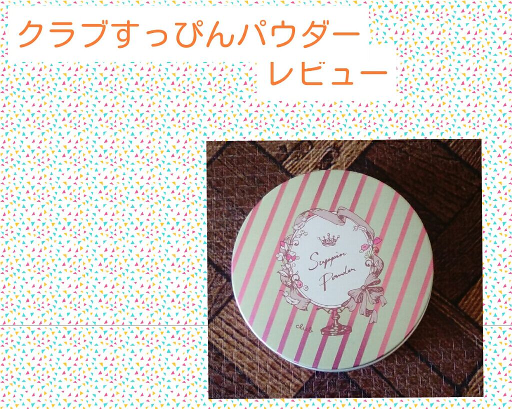 すっぴんパウダー/クラブ/プレストパウダーを使ったクチコミ(1枚目)