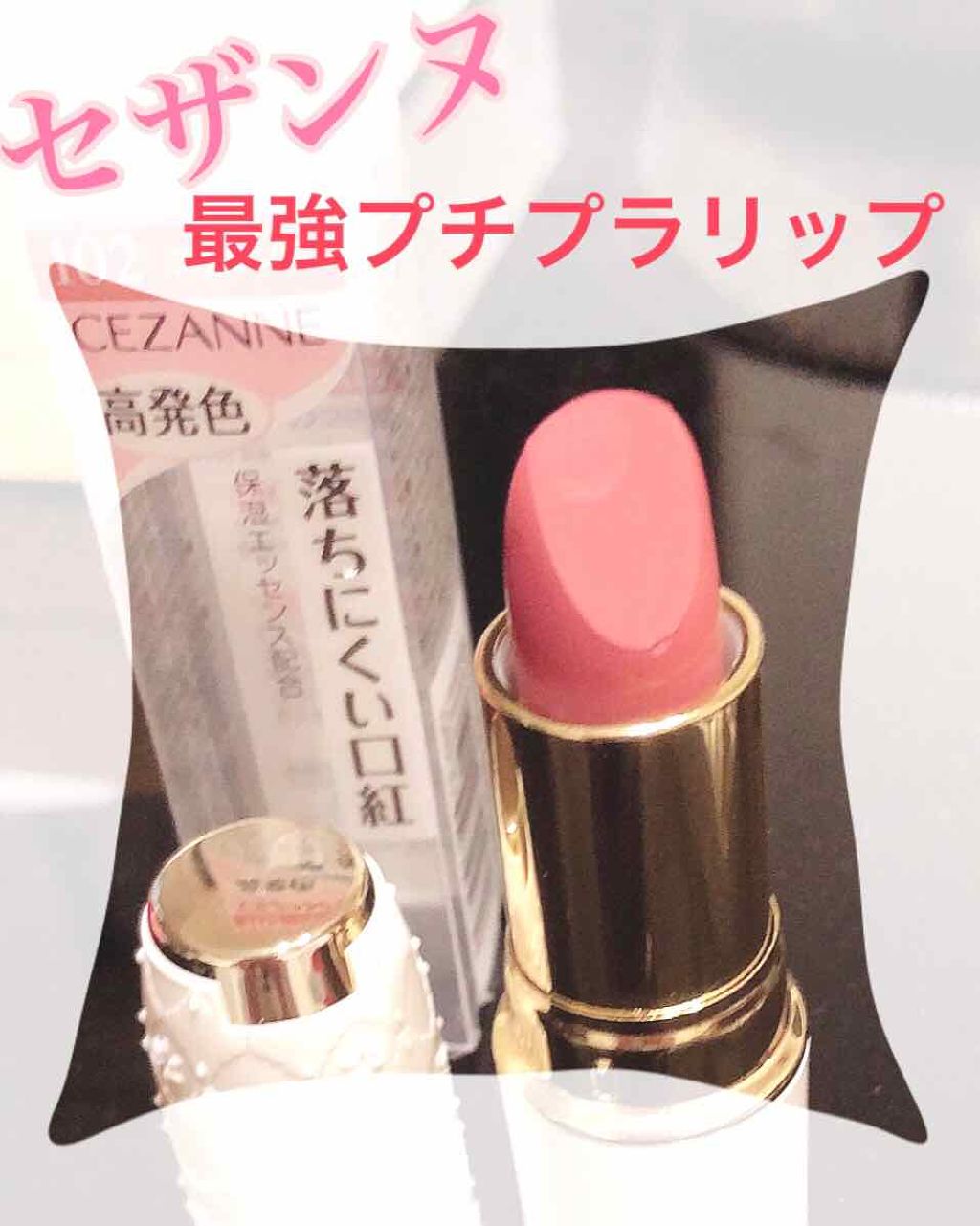 ラスティング リップカラーN/CEZANNE/口紅を使ったクチコミ(1枚目)