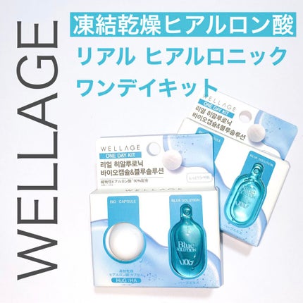 リアルヒアルロニック ブルーワンデーキット/Wellage/美容液を使ったクチコミ(1枚目)