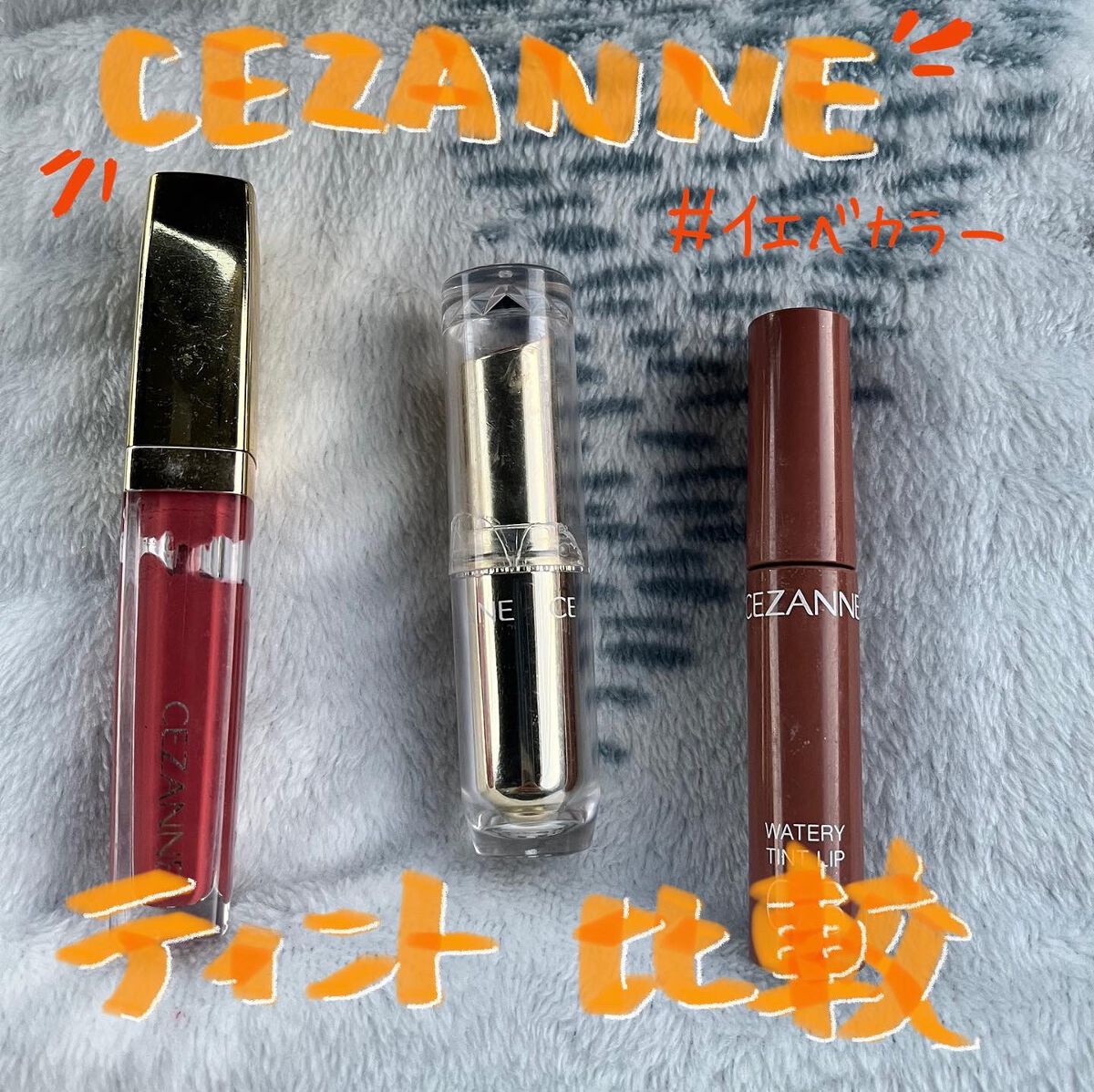 ラスティンググロスリップ/CEZANNE/口紅を使ったクチコミ(1枚目)