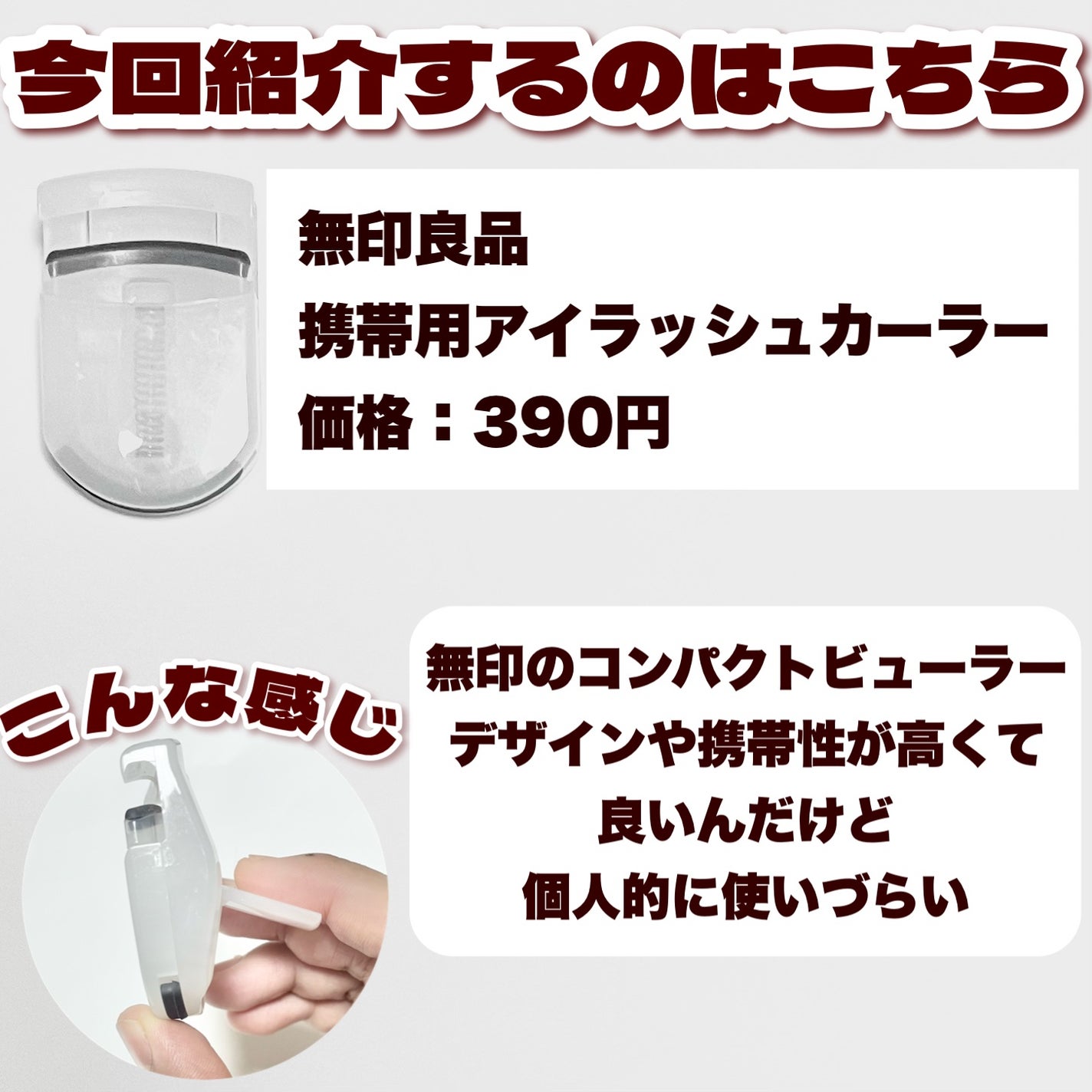 携帯用アイラッシュカーラー/無印良品/ビューラーを使ったクチコミ(2枚目)