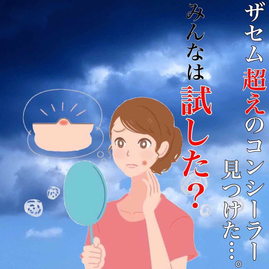 コンシーラーa/media/クリームコンシーラーを使ったクチコミ(1枚目)