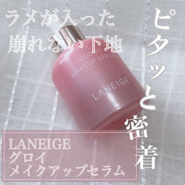 ＼ラメ入りよれにくい下地／
LANEIGE
グロイメイクアップセラム


-----------------------------------
どーもharuru_nです😆


今回は今1番お気に入り