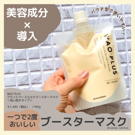 skinmarche WAOPLUS プラントベースミルクブースターマスク/ブレーンコスモス/洗い流すパック・マスクを使ったクチコミ(1枚目)