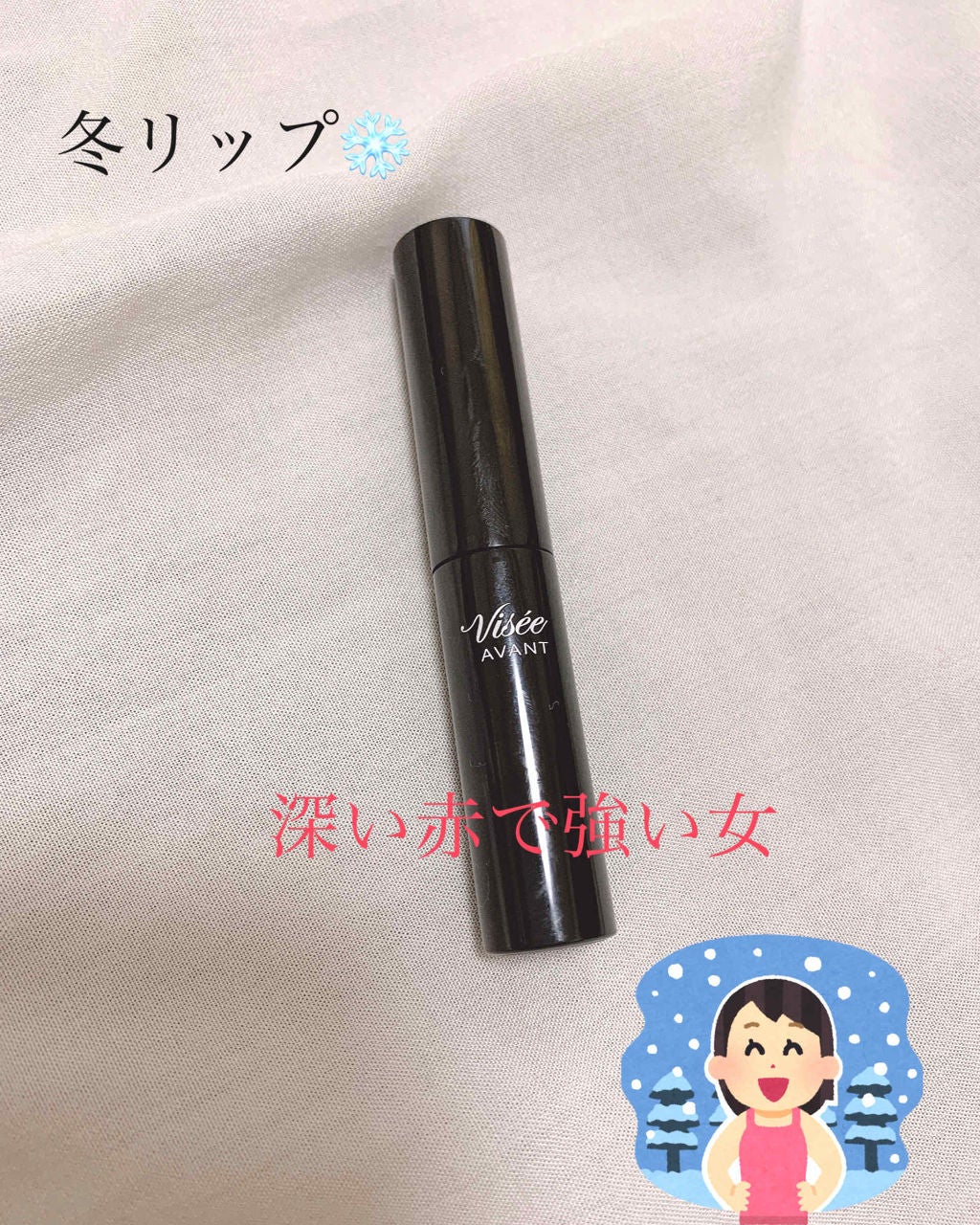 ヴィセ アヴァン リップスティック/Visée/口紅を使ったクチコミ(1枚目)