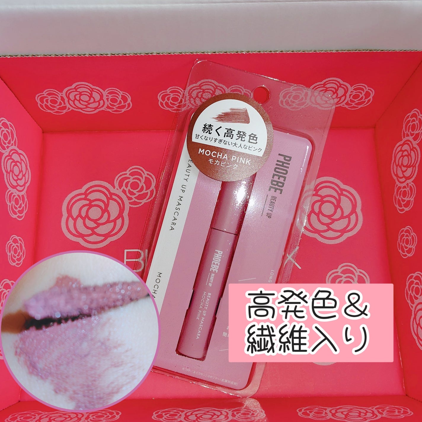 ビューティーアップマスカラ/PHOEBE BEAUTY UP/マスカラを使ったクチコミ(1枚目)