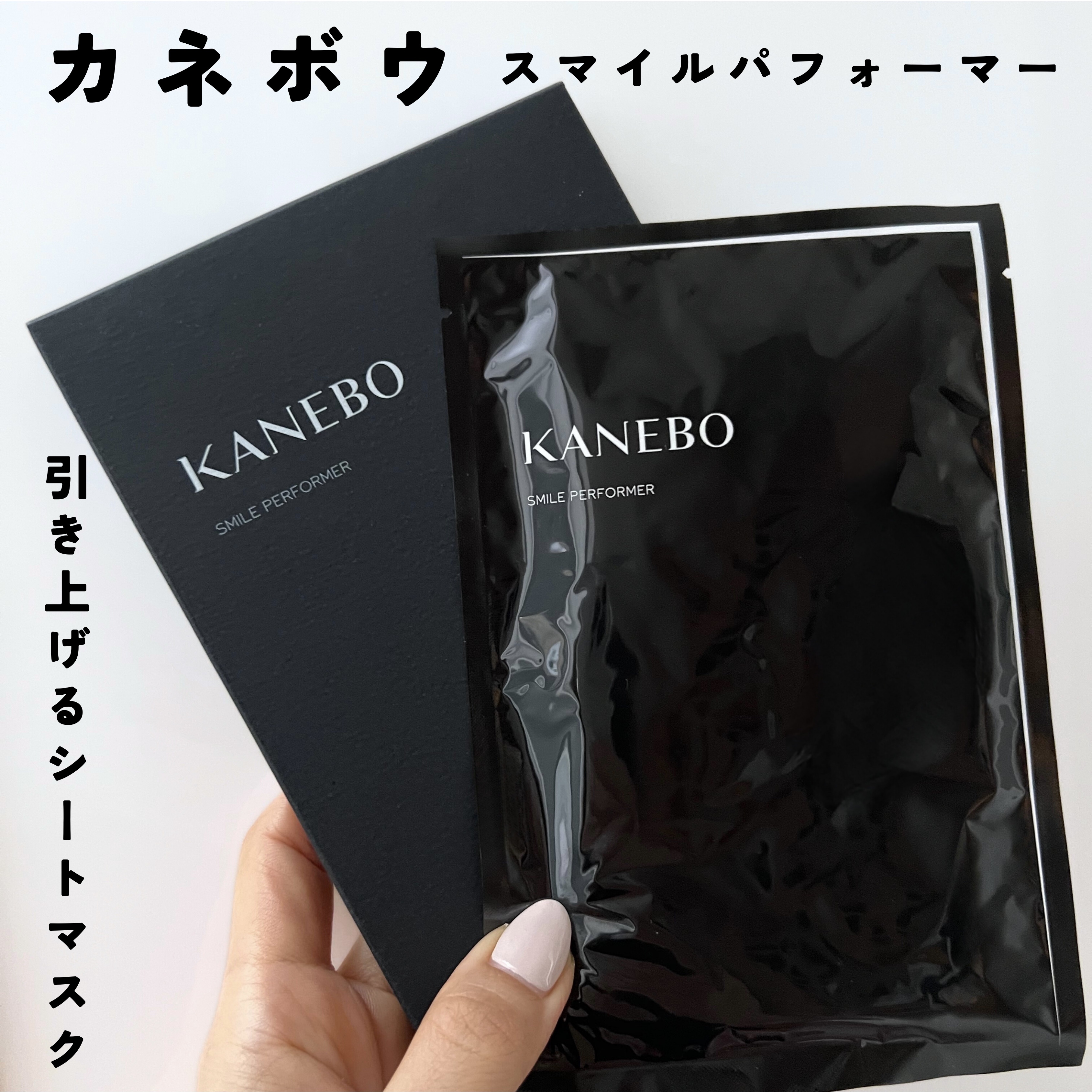 スマイル パフォーマー/KANEBO/シートマスク・パックを使ったクチコミ（1枚目）