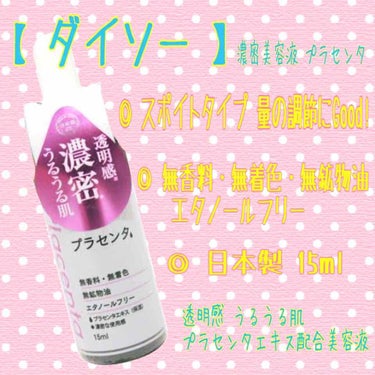 DAISO D濃密美容液 プラセンタのクチコミ「
【 ダイソー 】＊D濃密美容液 プラセンタ

噂のダイソーの濃密美容!!
知ってさっそく購入.....」（1枚目）