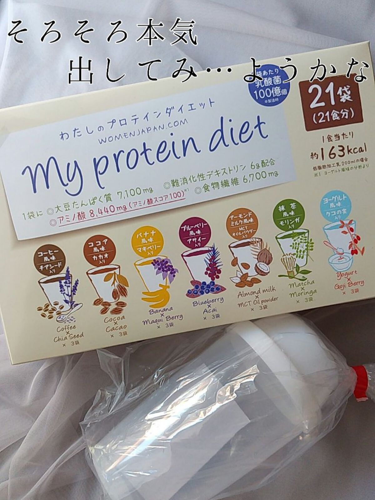 わたしのプロテインダイエット/ウーマンジャパン/ソイプロテインを使ったクチコミ（1枚目）