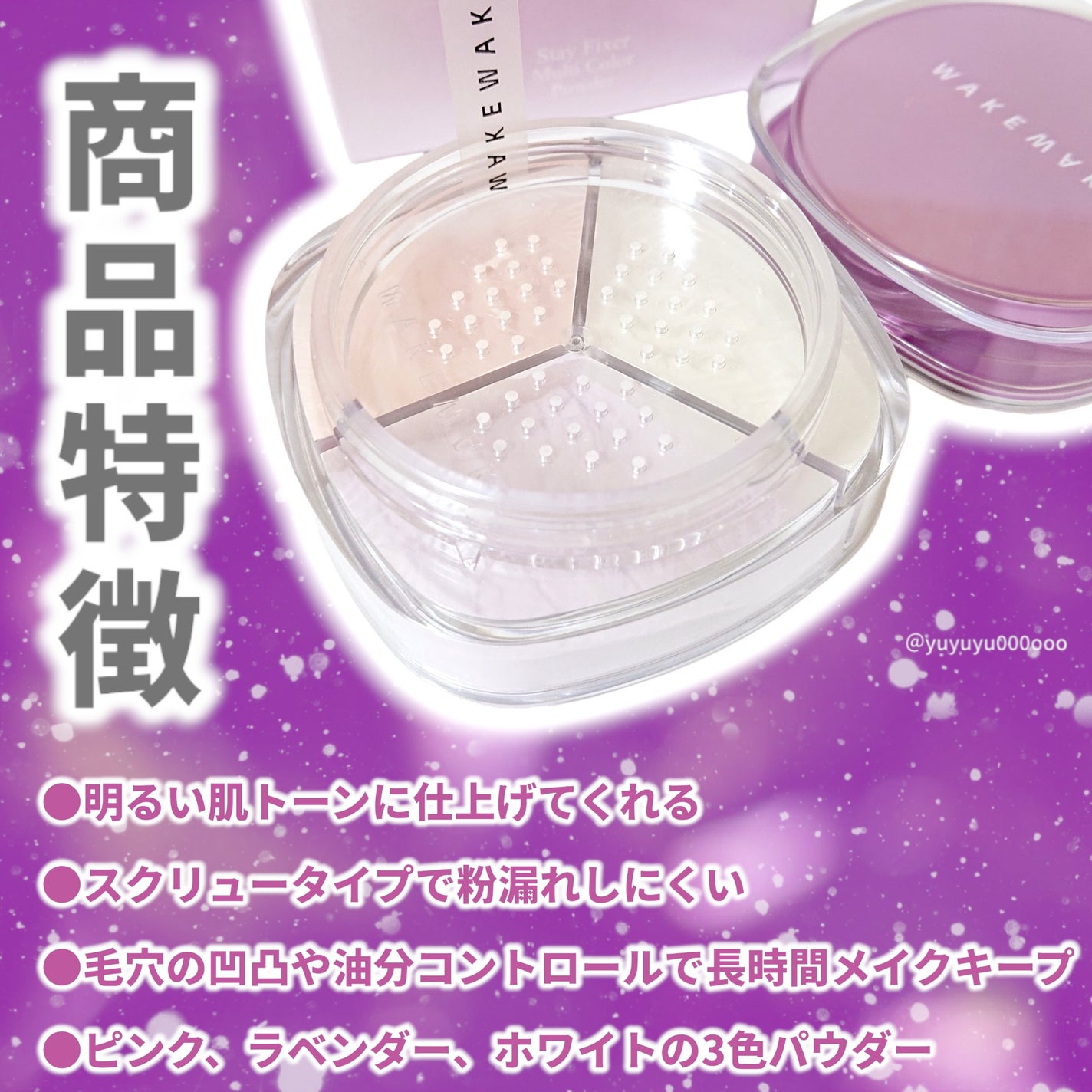 ステイフィクサーマルチカラーパウダー/wakemake/ルースパウダーを使ったクチコミ(2枚目)