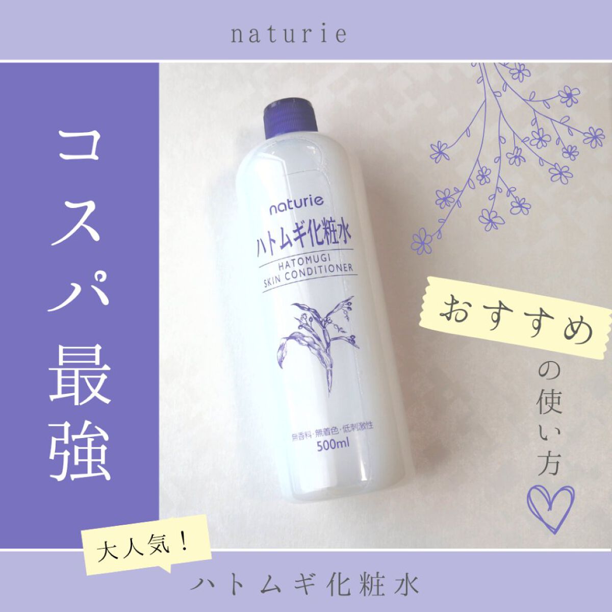 ハトムギ化粧水(ナチュリエ スキンコンディショナー R )/ナチュリエ/化粧水を使ったクチコミ（1枚目）