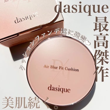 dasique エアーブラーフィットクッションのクチコミ「
dasiqueの最高傑作🤩💓💞
dasiqueから発売された初のクッションファンデ♡
発売前.....」（1枚目）