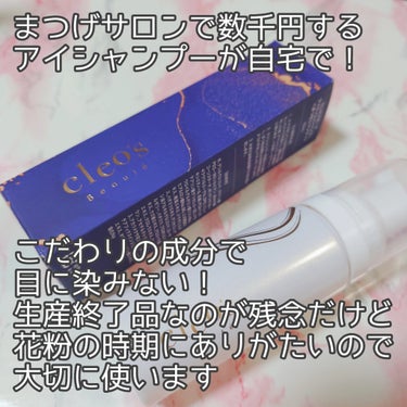 アイシャンプー/Cleo's Beauté/ポイントメイクリムーバーを使ったクチコミ（2枚目）