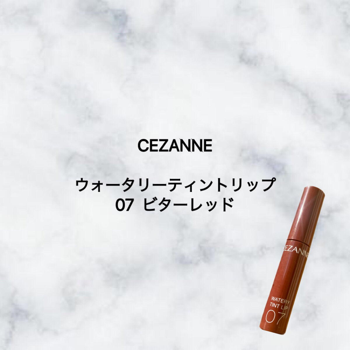 ウォータリーティントリップ/CEZANNE/リップティントを使ったクチコミ（1枚目）