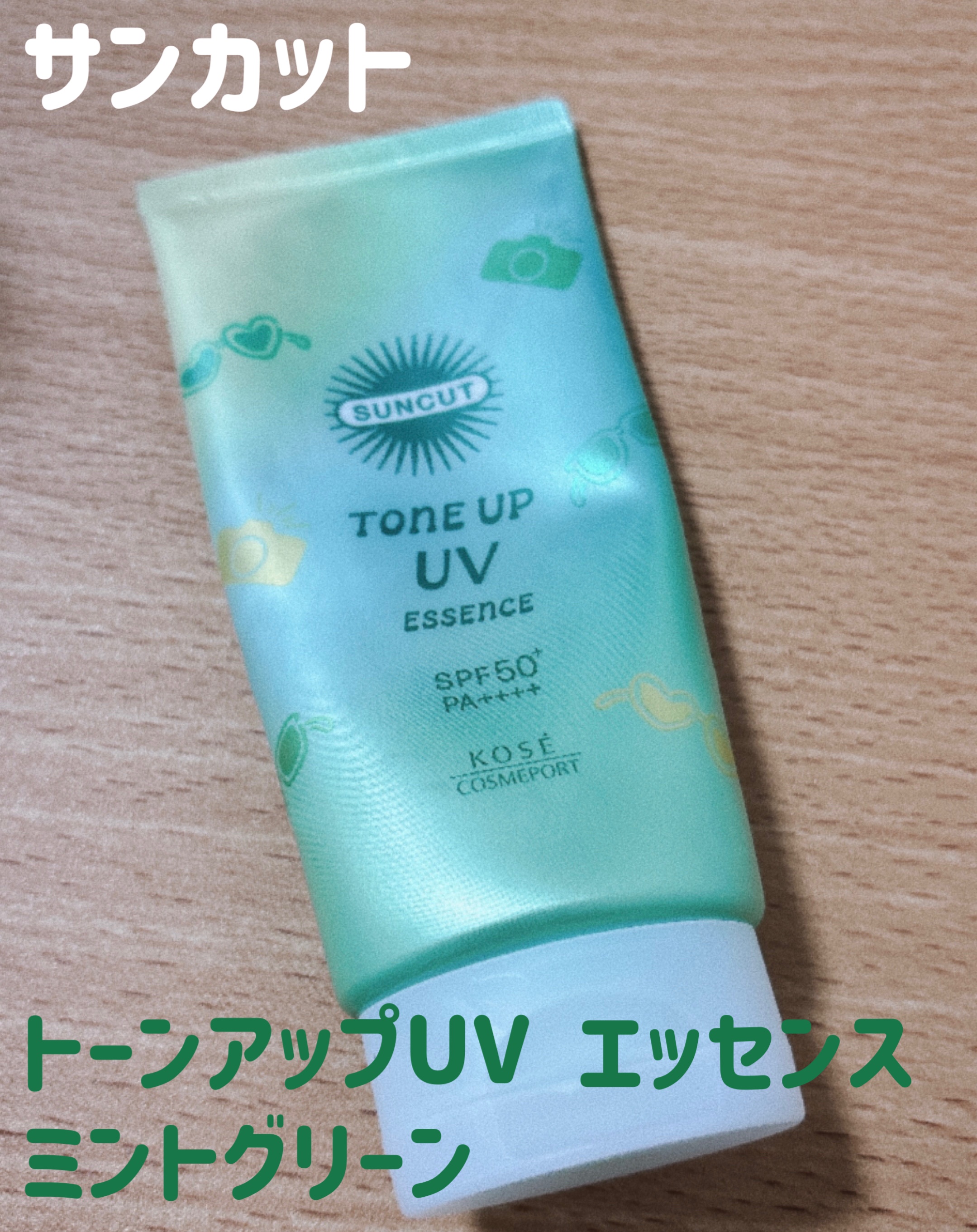 サンカットR トーンアップUV エッセンス/サンカット®/日焼け止めローションを使ったクチコミ（1枚目）