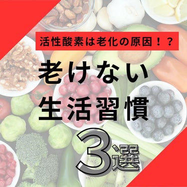 .
@jun_mens_biyou ←他の美容投稿もチェック！！

こんにちは！じゅんです！
今回は老けない生活習慣について紹介しました！☺️

やはり、キーワードになってくるのが活性酸素というものであ