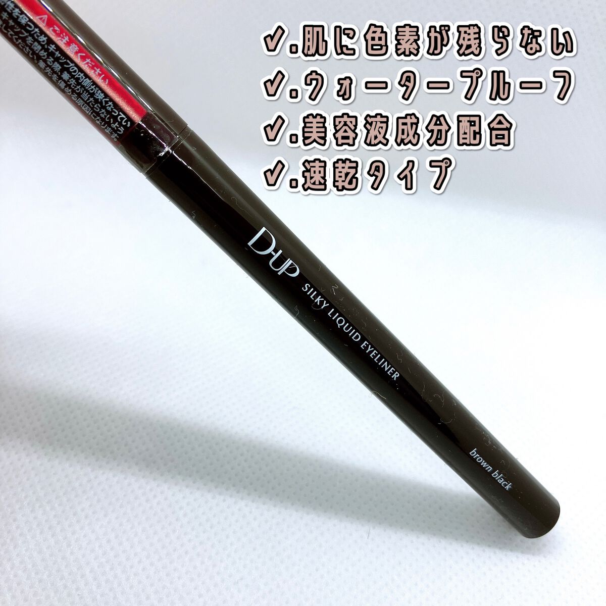 シルキーリキッドアイライナーWP/D-UP/リキッドアイライナーを使ったクチコミ(2枚目)