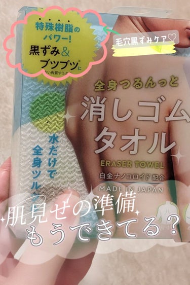 コジット 全身つるんっと消しゴムタオルのクチコミ「商品アイテム
「コジット全身つるんっと消しゴムタオル」

肌綺麗でいつもボディケア参考にしてる.....」（1枚目）