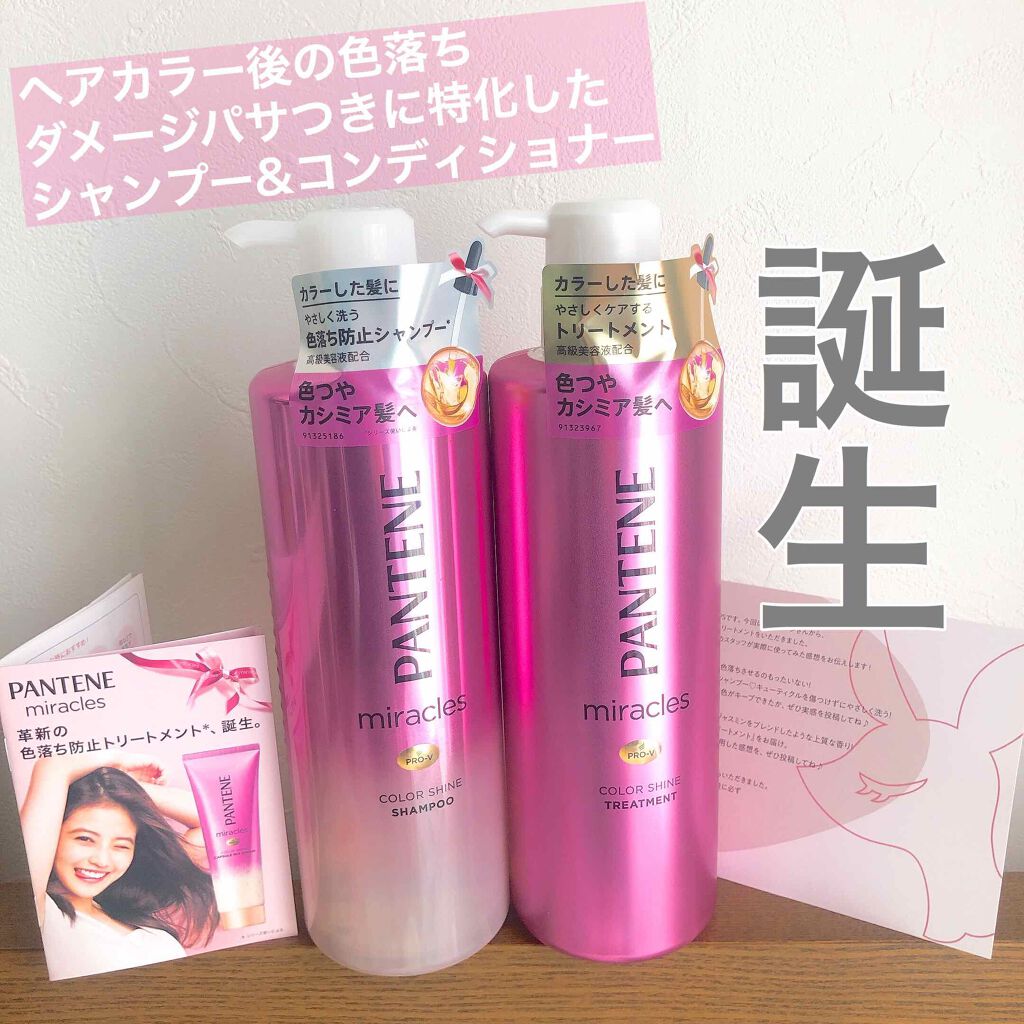 ミラクルズ カラーシャイン シャンプー/トリートメント/パンテーン/市販シャンプーを使ったクチコミ(1枚目)