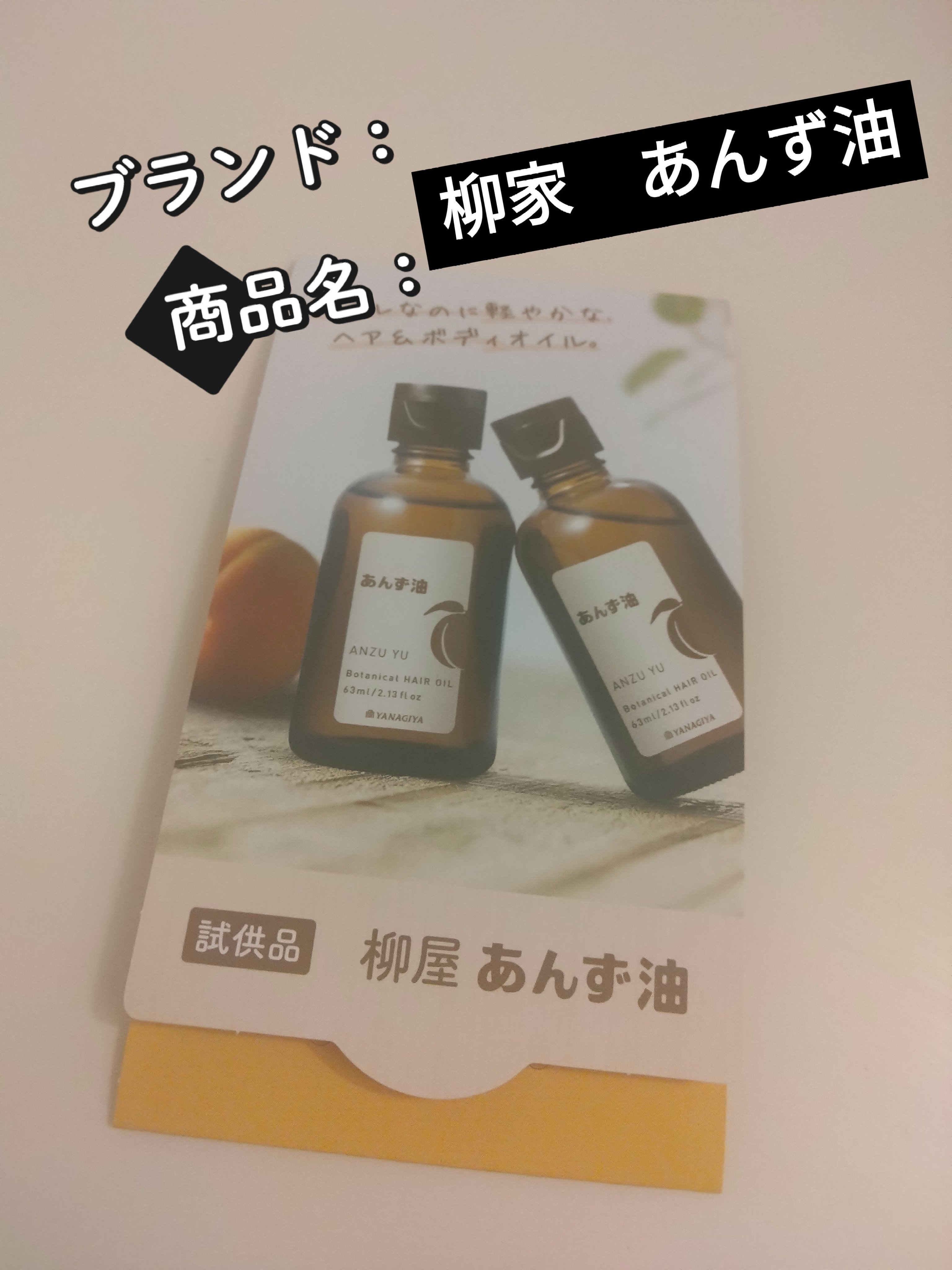 柳屋　あんず油/柳屋あんず油/ヘアオイルを使ったクチコミ（1枚目）