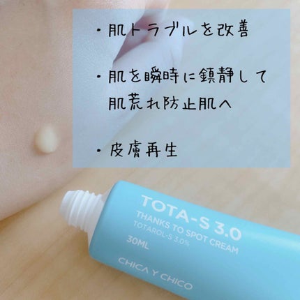 TOTA-S 3.0/CHICAY CHICO/フェイスクリームを使ったクチコミ(2枚目)