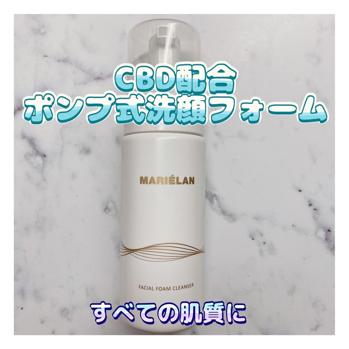 フェイシャル フォーム クレンザー/MARIÉLAN/洗顔フォームを使ったクチコミ（1枚目）