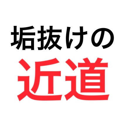 を使ったクチコミ(1枚目)