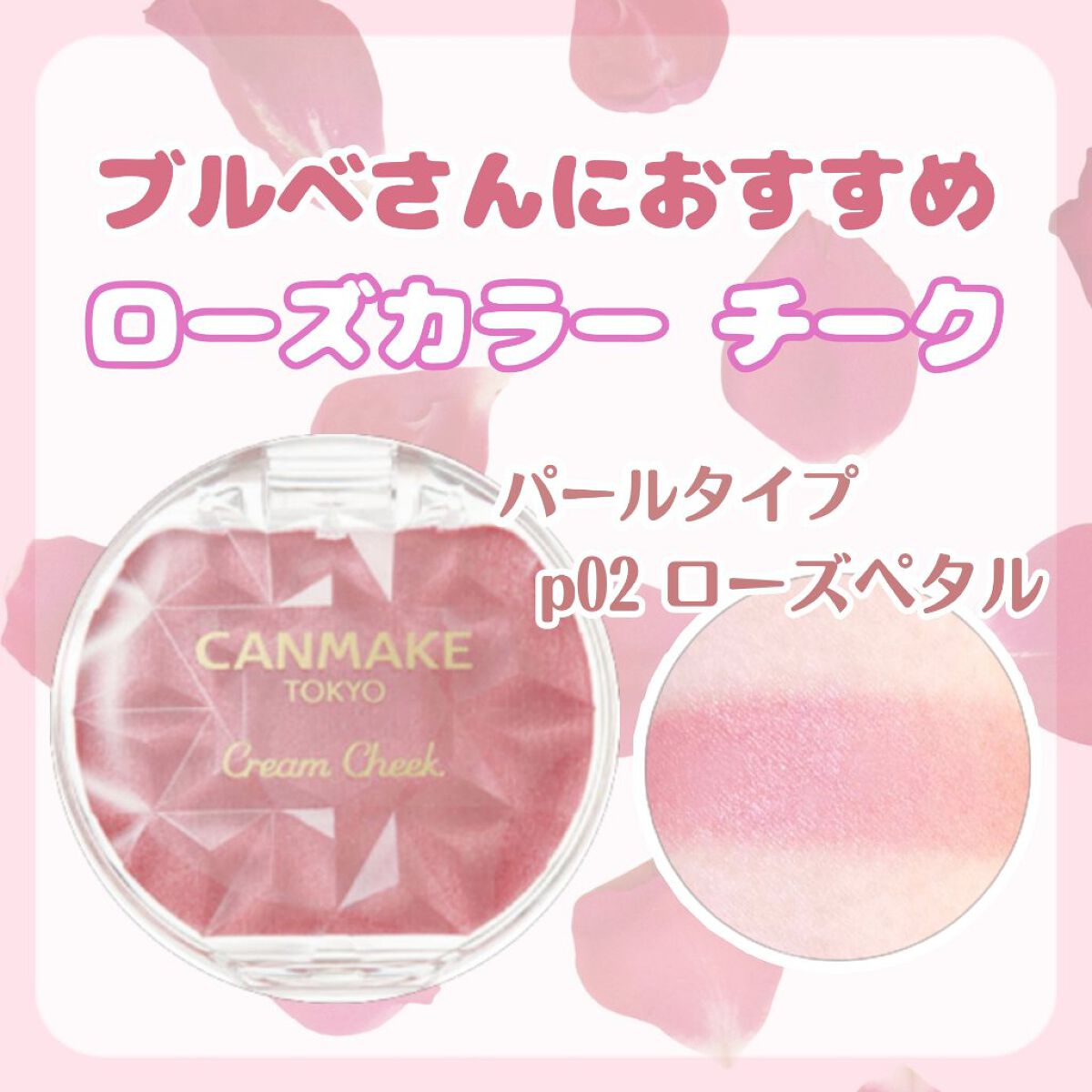 クリームチーク(パールタイプ)/キャンメイク/ジェル・クリームチークを使ったクチコミ(1枚目)