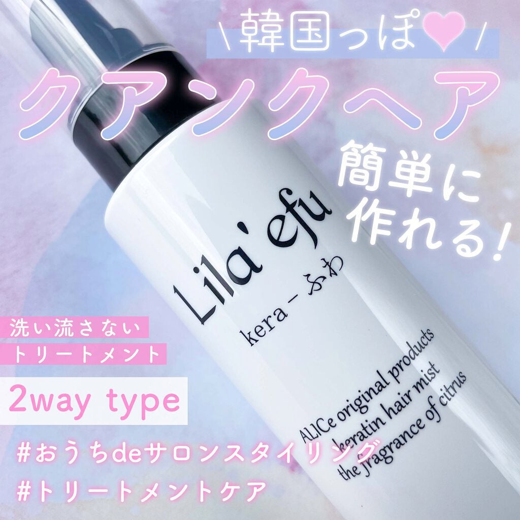 ケラふわ/Lila efu/アウトバストリートメントを使ったクチコミ(1枚目)
