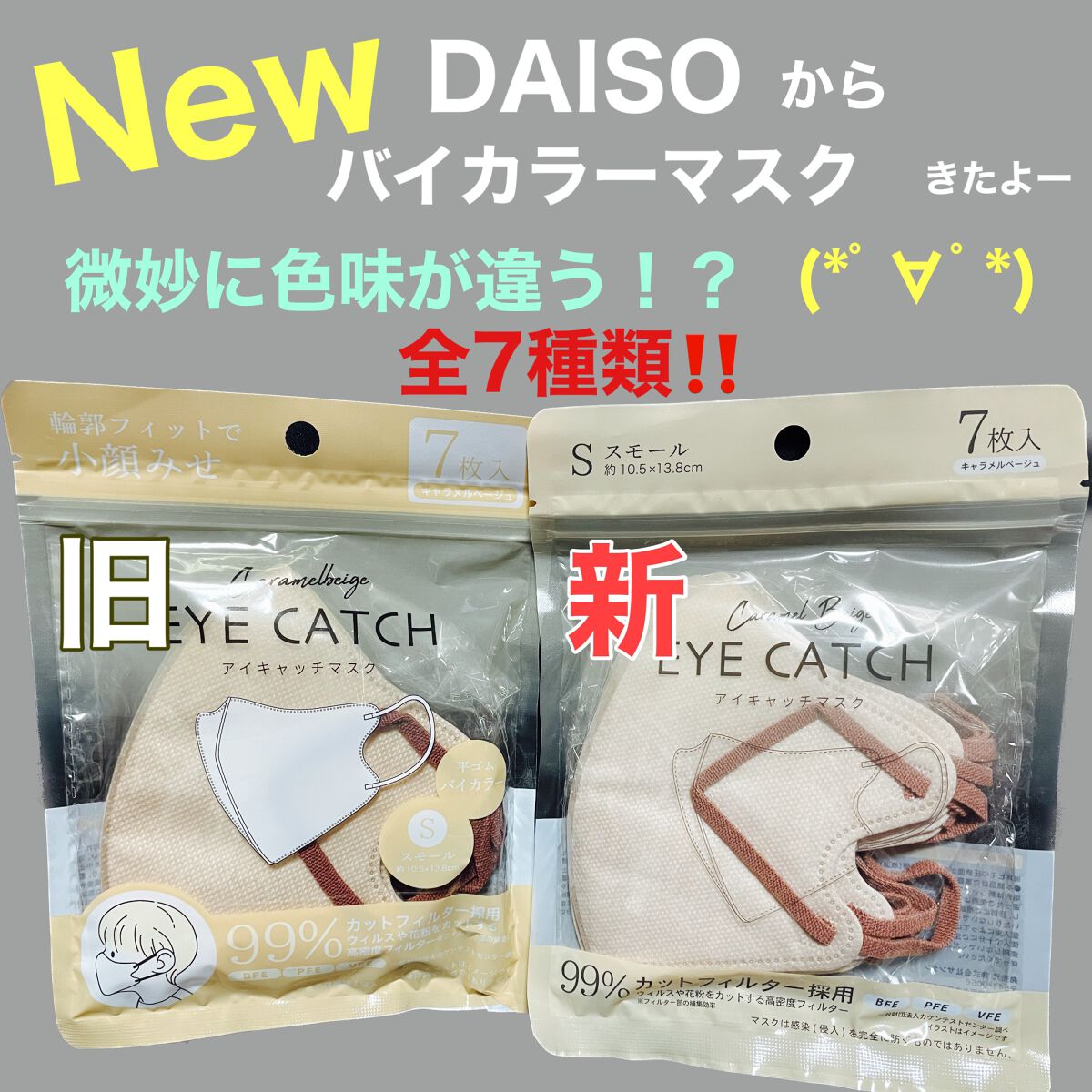 アイキャッチマスク 7枚入/DAISO/マスクを使ったクチコミ(1枚目)