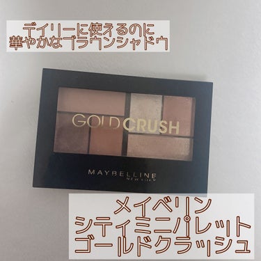 シティミニパレット/MAYBELLINE NEW YORK/パウダーアイシャドウを使ったクチコミ（2枚目）