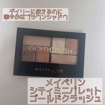 シティミニパレット/MAYBELLINE NEW YORK/アイシャドウパレットを使ったクチコミ(2枚目)