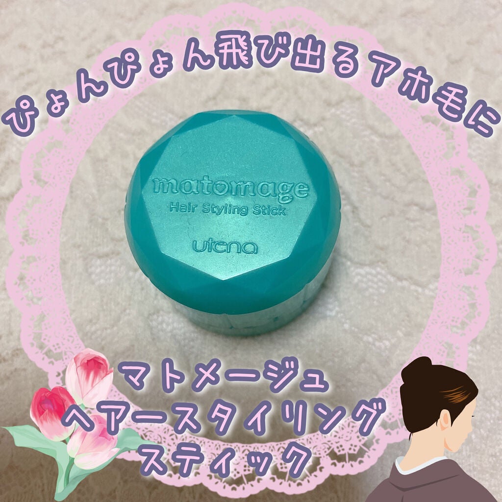 まとめ髪スティック スーパーホールド/マトメージュ/ヘアワックス・クリームを使ったクチコミ(1枚目)