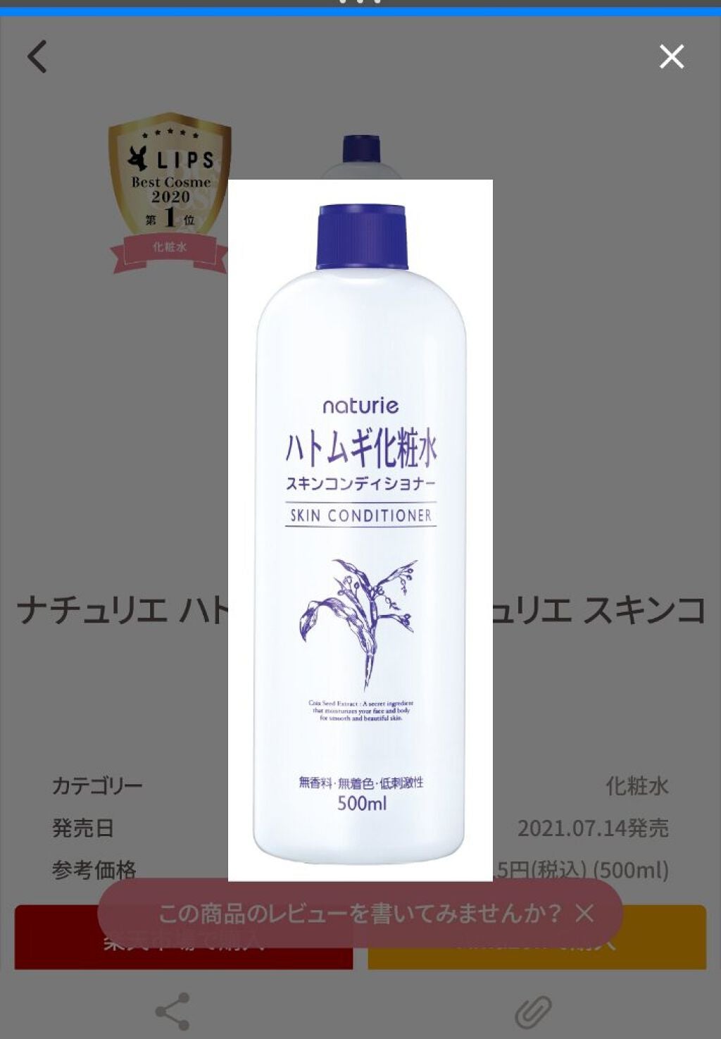 ハトムギ化粧水(ナチュリエ スキンコンディショナー R )/ナチュリエ/化粧水を使ったクチコミ(2枚目)