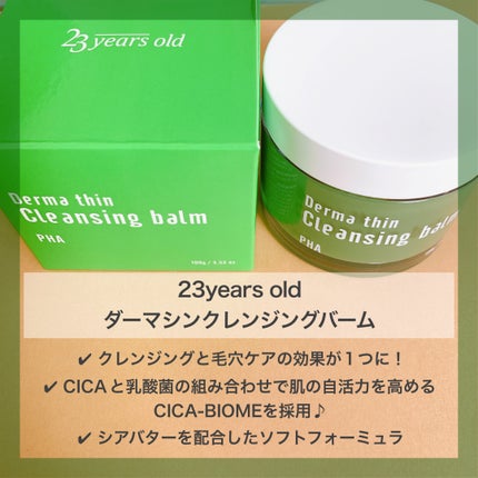 ダーマシンクレンジングバーム/23years old/クレンジングバームを使ったクチコミ(2枚目)