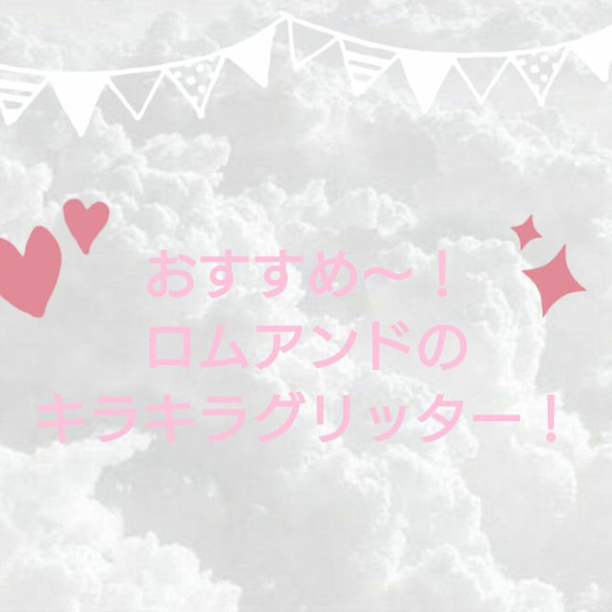 リキッド グリッター シャドウ/rom&nd/グリッターを使ったクチコミ（1枚目）