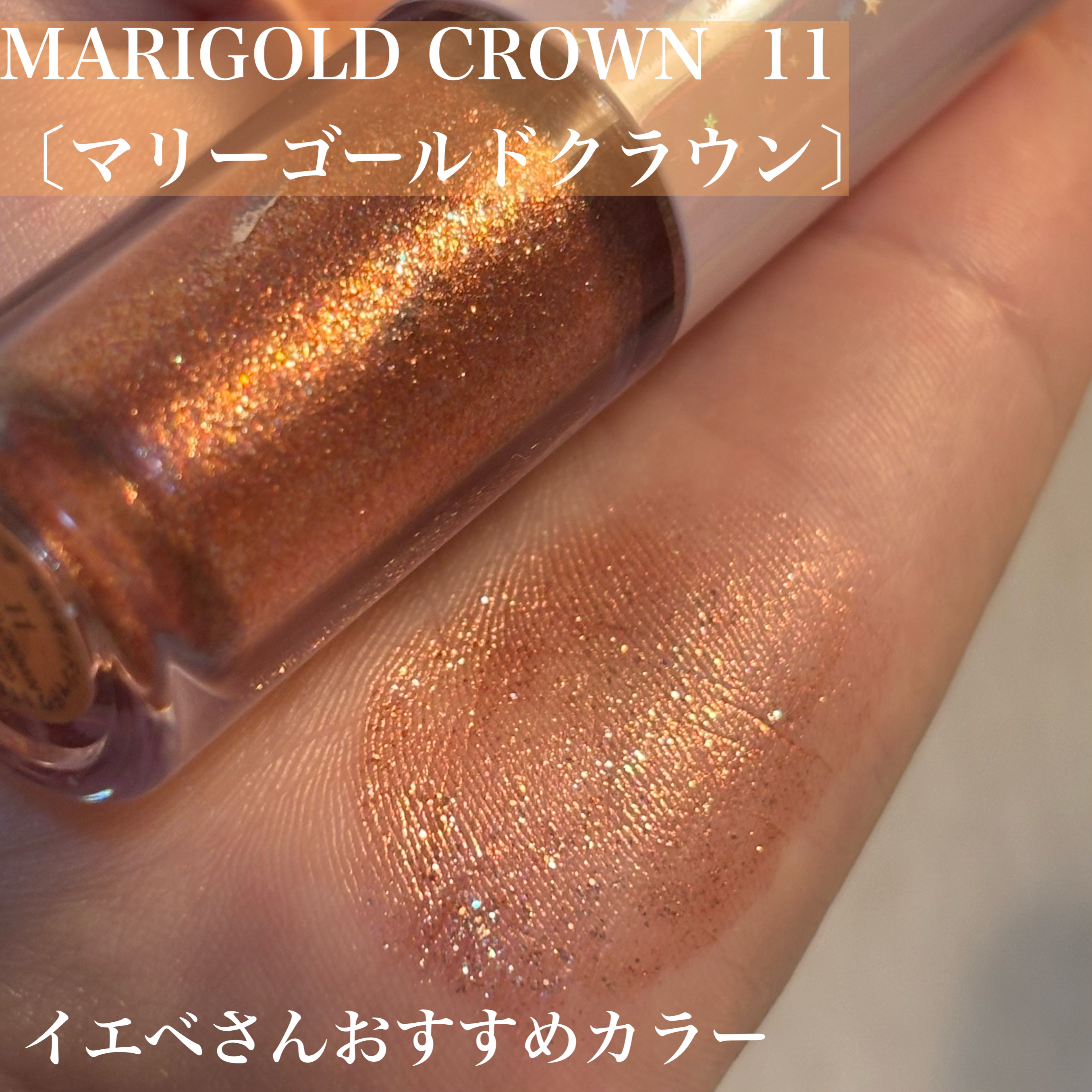 シュガー トゥインクル リキッド シャドウ 11 MARIGOLD CROWN/PERIPERA/リキッドアイシャドウを使ったクチコミ（3枚目）