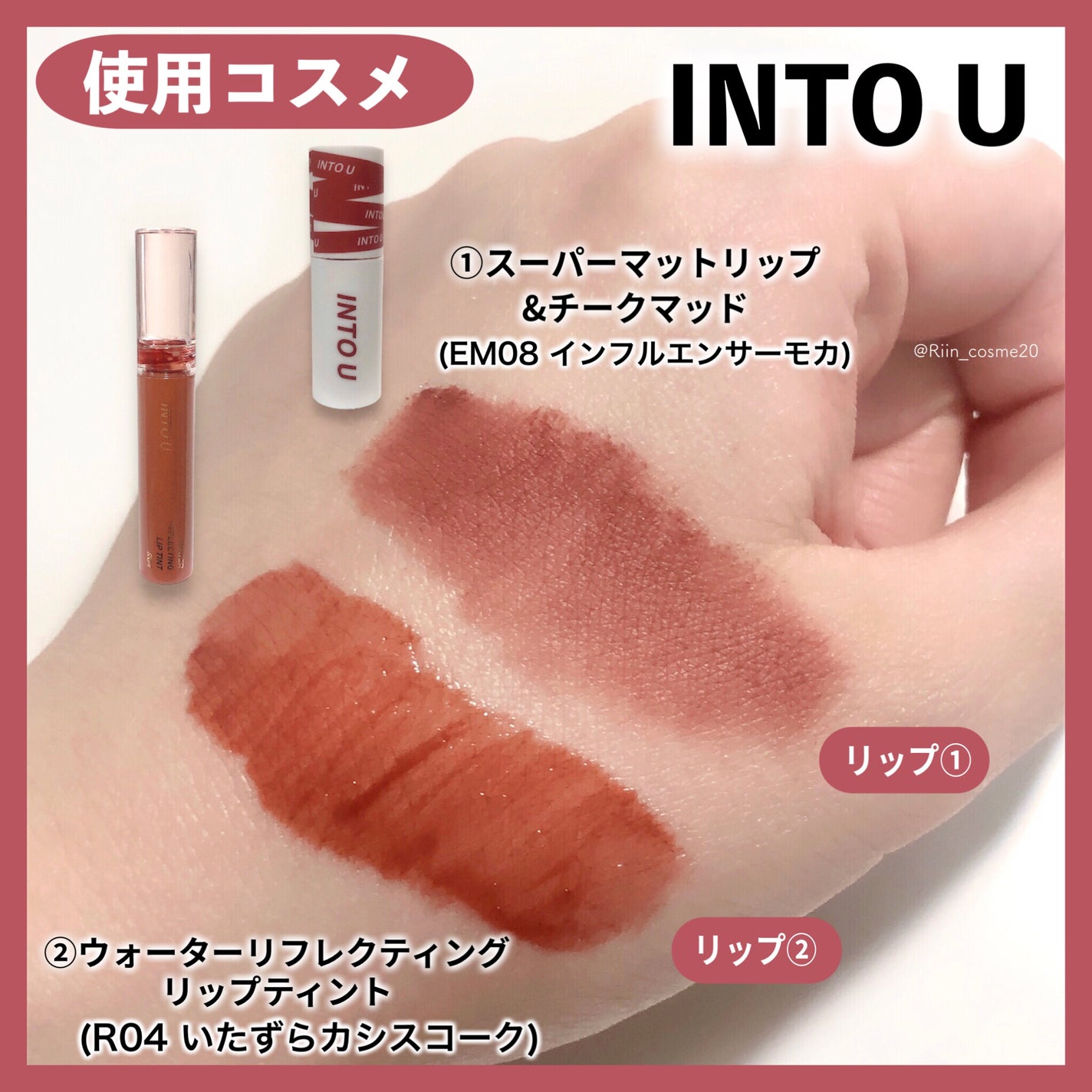 スーパーマットリップ&チークマッド/INTO U/口紅を使ったクチコミ(3枚目)