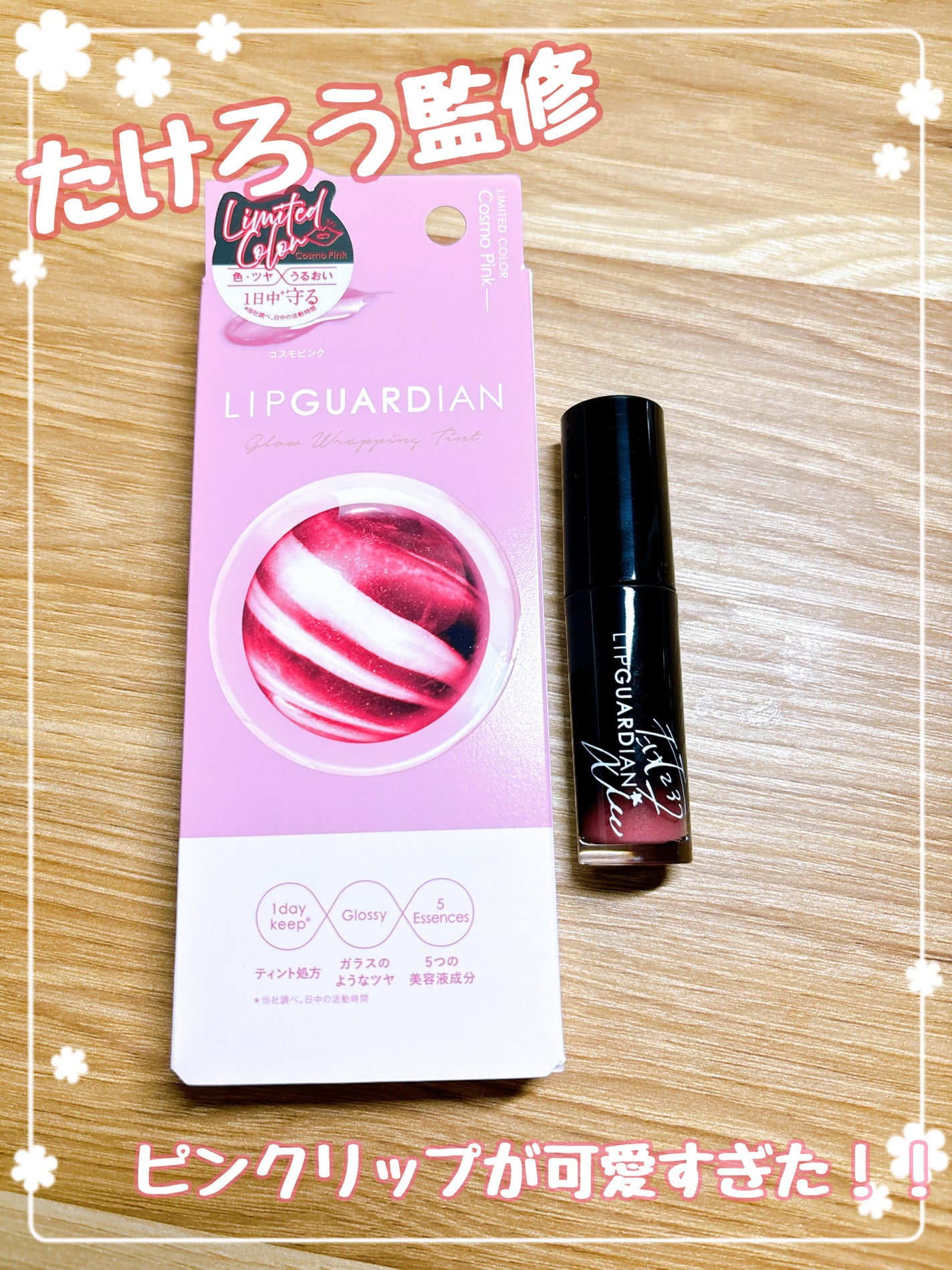 グロウラッピングティント/LIPGUARDIAN/リップティントを使ったクチコミ(1枚目)