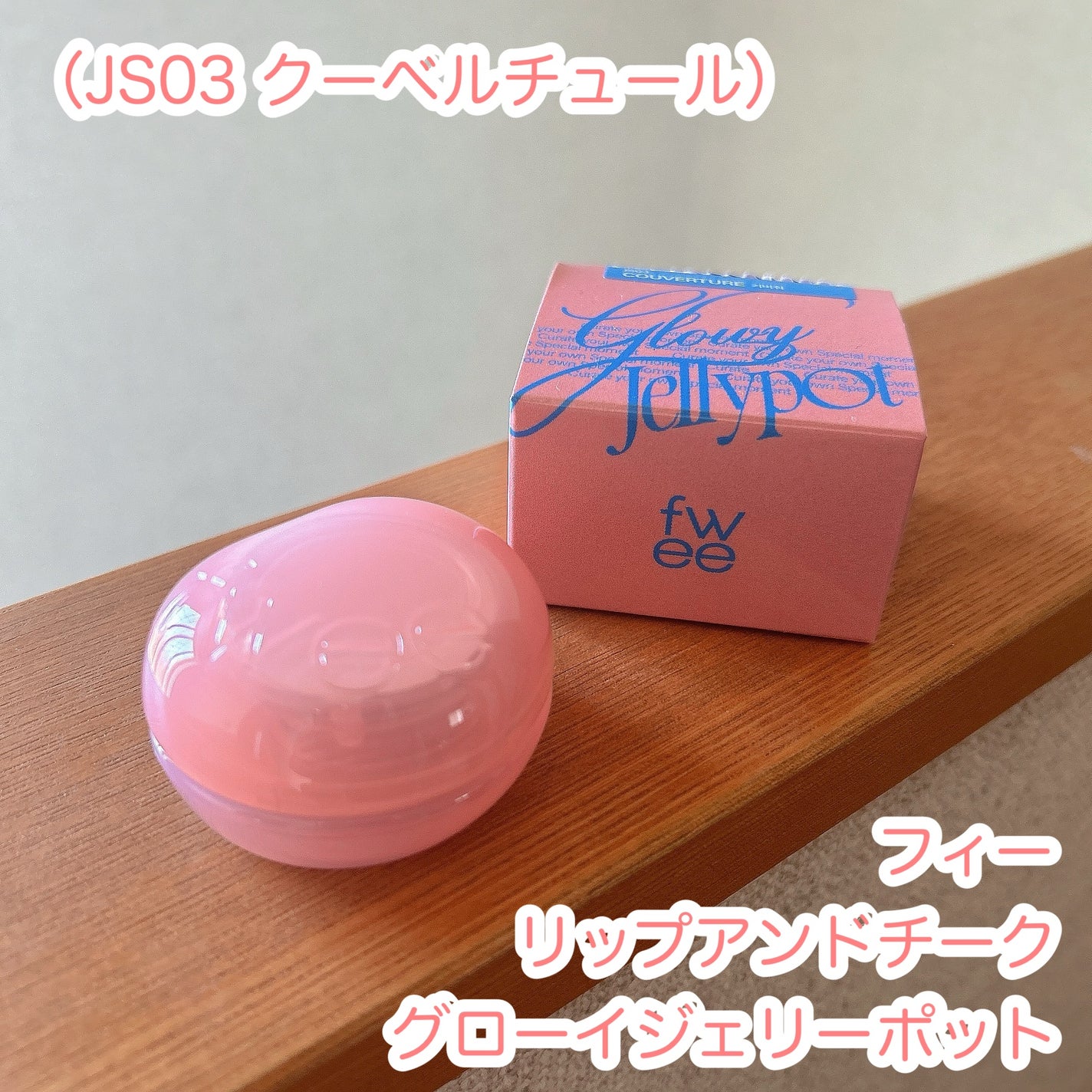 フィー リップアンドチーク グローイジェリーポット/fwee/リップグロスを使ったクチコミ(1枚目)