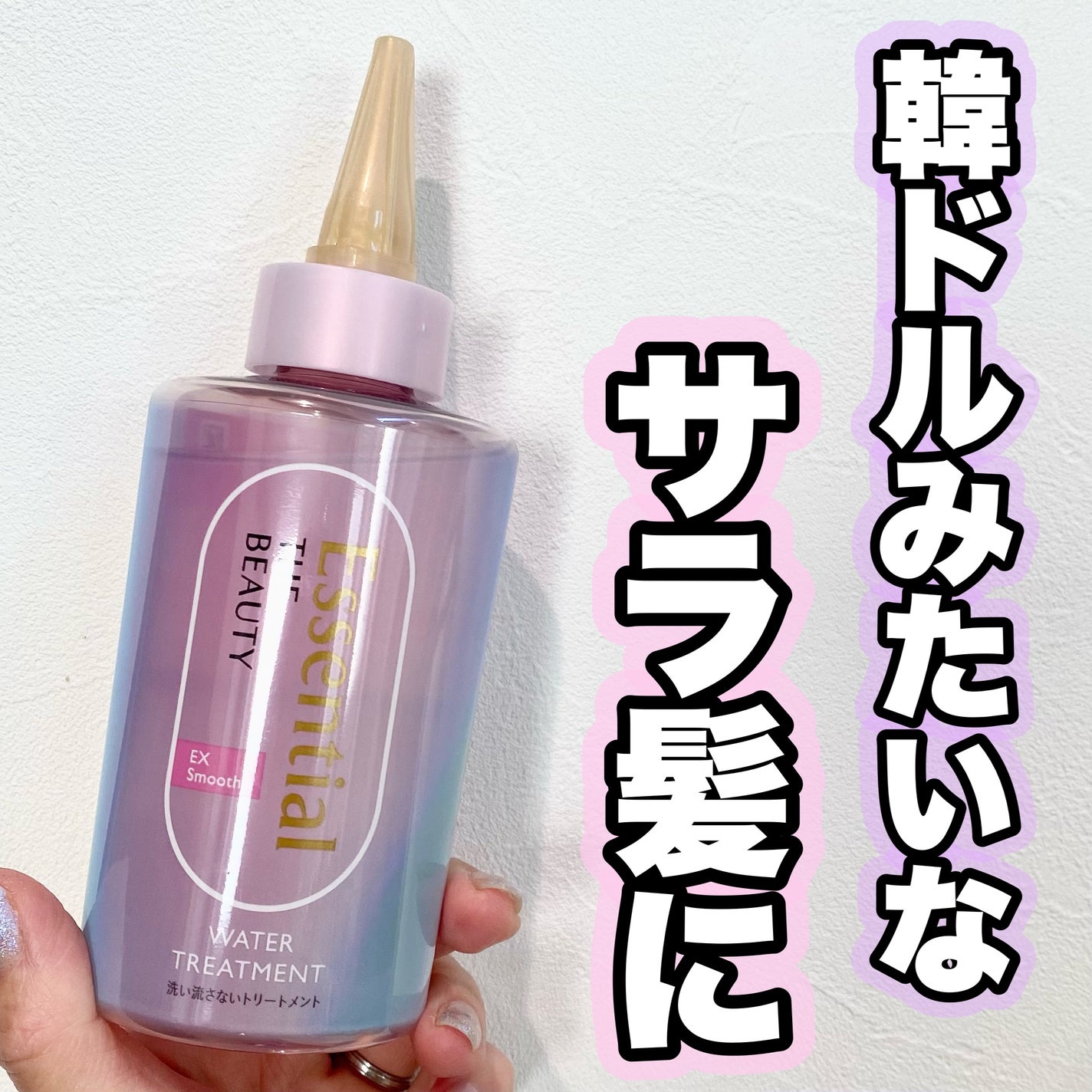 エッセンシャル プレミアム ウォータートリートメント EXスムース/エッセンシャル/アウトバストリートメントを使ったクチコミ(1枚目)