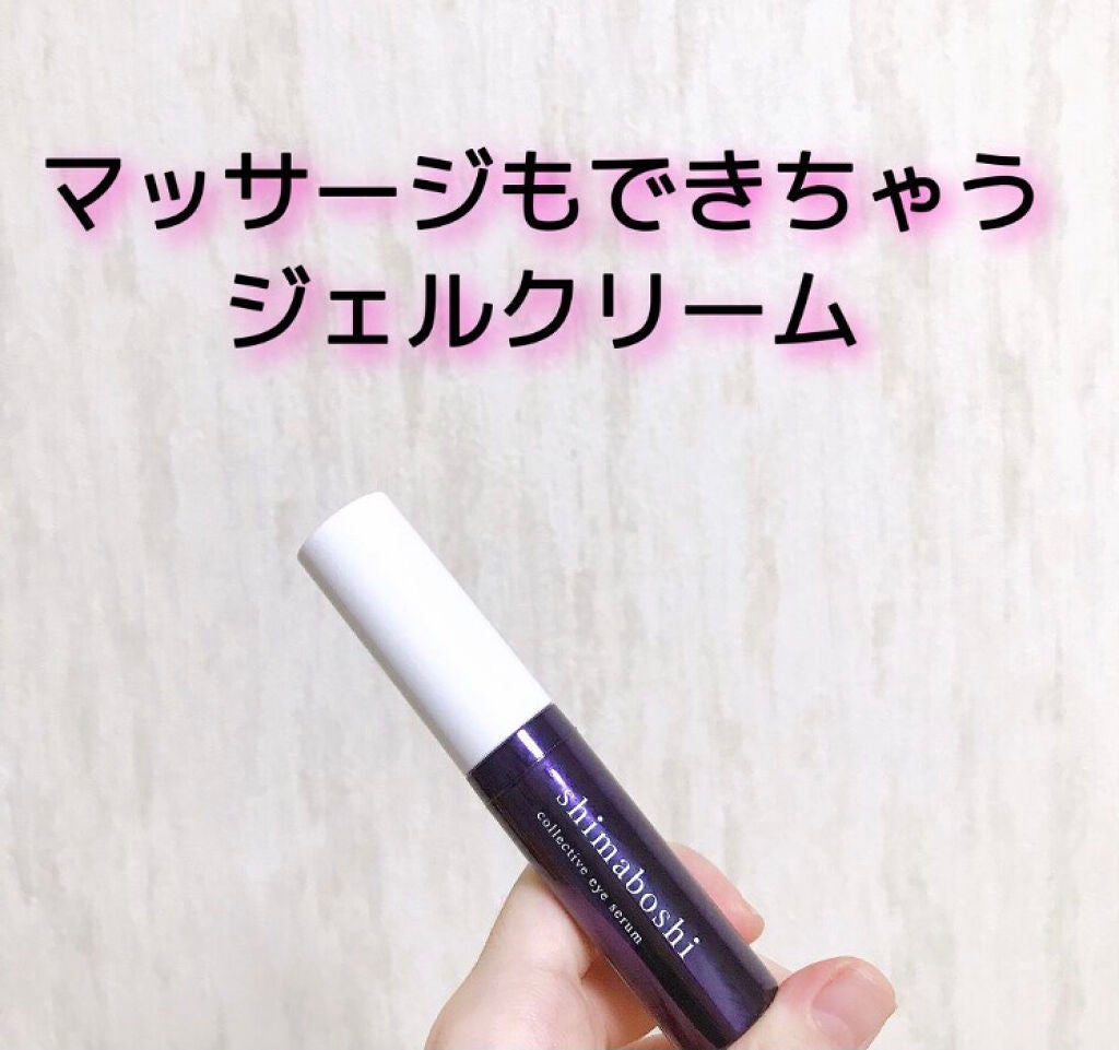 コレクティブアイセラム/shimaboshi/アイケア・アイクリームを使ったクチコミ(1枚目)