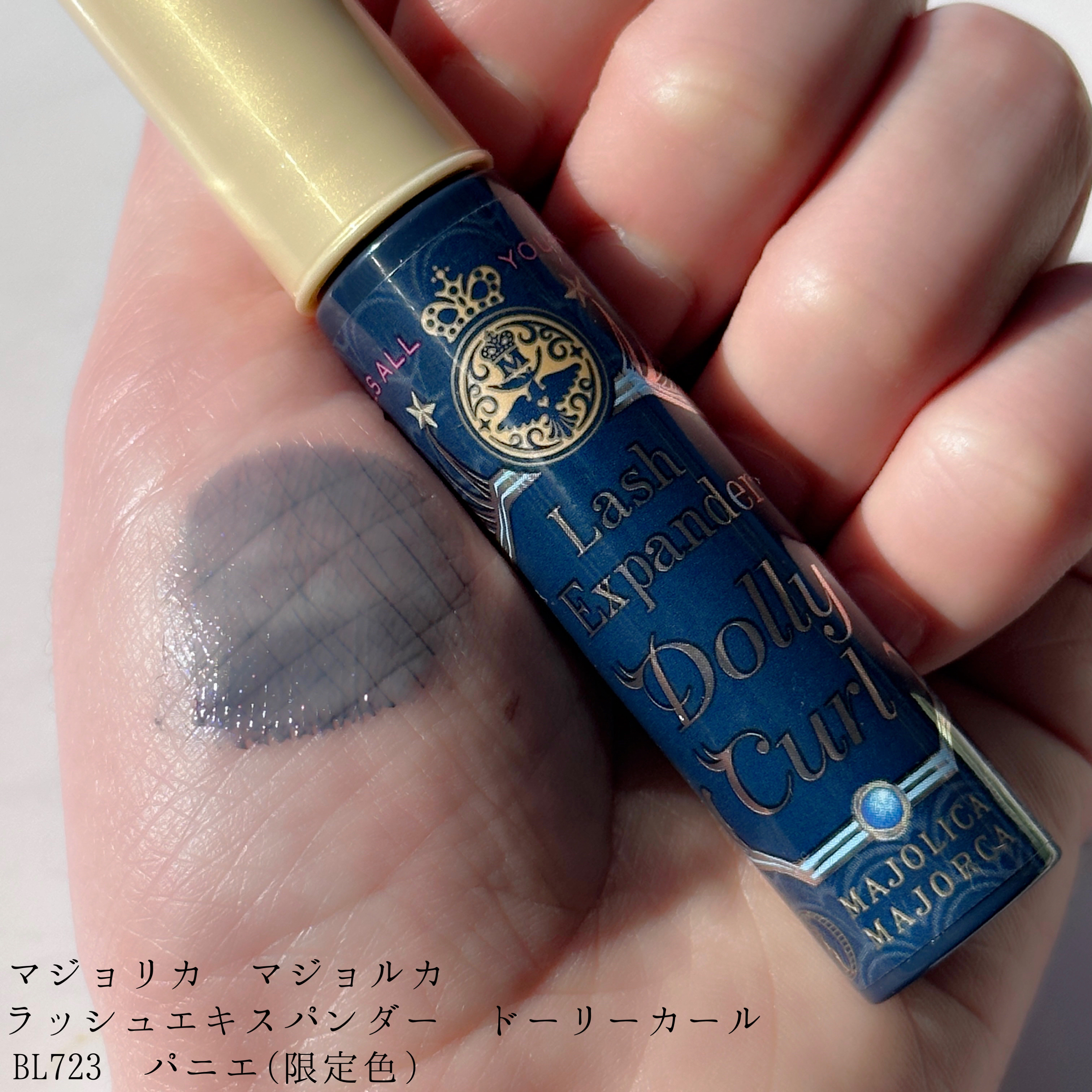 マジョリカ マジョルカ ラッシュエキスパンダー ドーリーカール BL723 パニエ/MAJOLICA MAJORCA/マスカラを使ったクチコミ（2枚目）