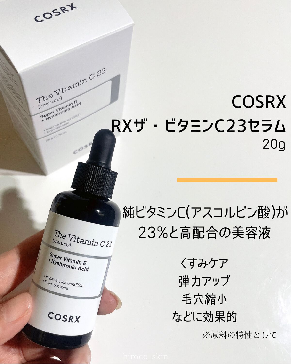 RXザ・ビタミンC23セラム/COSRX/美容液を使ったクチコミ(2枚目)
