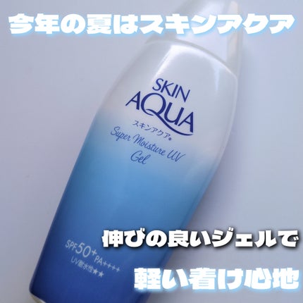 スキンアクア スーパーモイスチャージェル/スキンアクア/日焼け止めジェルを使ったクチコミ(1枚目)