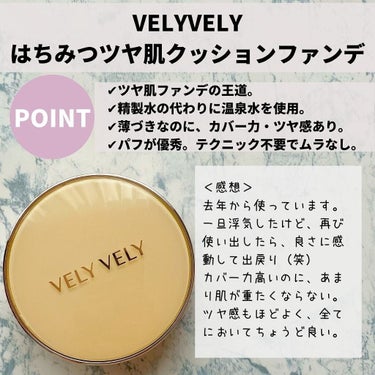 はちみつツヤ肌クッションファンデ/VELY VELY/クッションファンデーションを使ったクチコミ（2枚目）